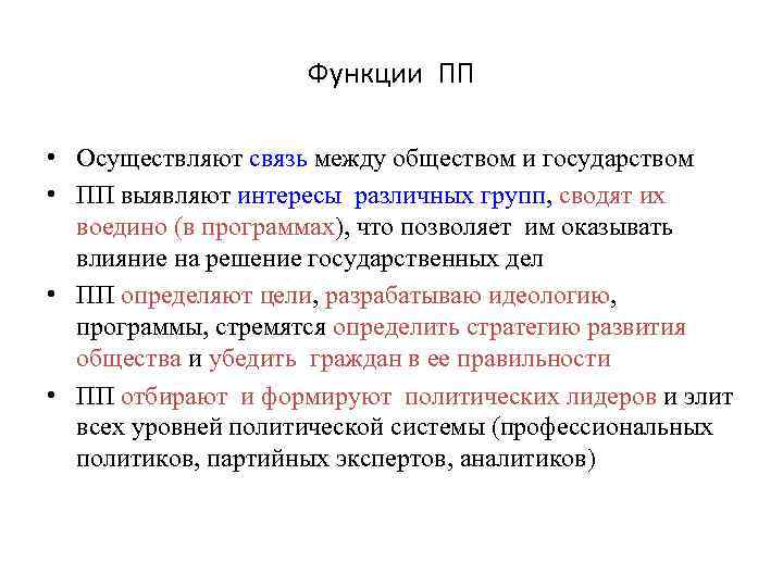 Функции ПП • Осуществляют связь между обществом и государством • ПП выявляют интересы различных