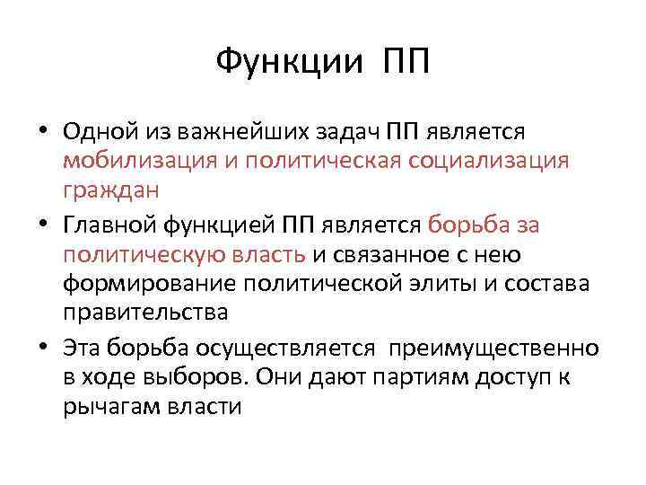 Функции ПП • Одной из важнейших задач ПП является мобилизация и политическая социализация граждан