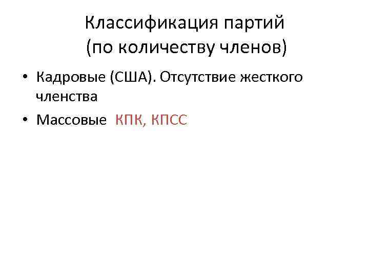 Классификация партий (по количеству членов) • Кадровые (США). Отсутствие жесткого членства • Массовые КПК,