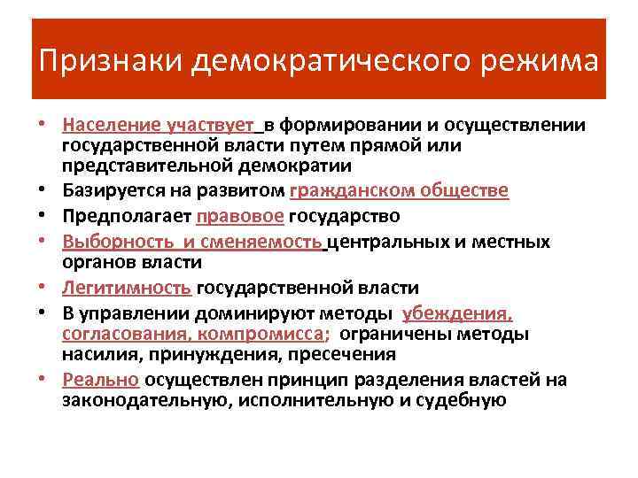 Демократия признаки. Признаки демократического режима. Основные признаки демократического режима. Признаки демократического политического режима. Основные признаки демократического государственного режима:.