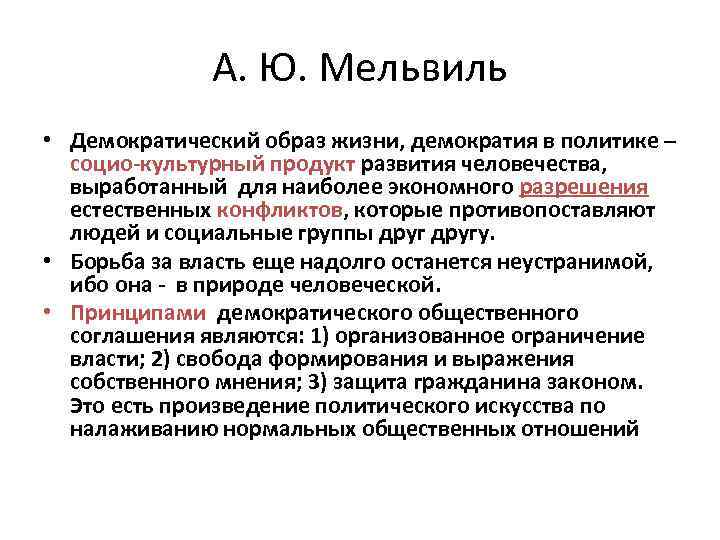 А. Ю. Мельвиль • Демократический образ жизни, демократия в политике – социо-культурный продукт развития