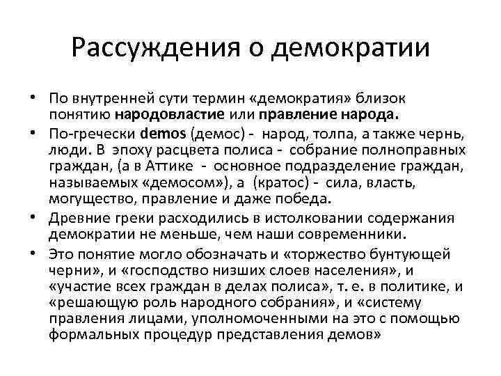 Рассуждения о демократии • По внутренней сути термин «демократия» близок понятию народовластие или правление