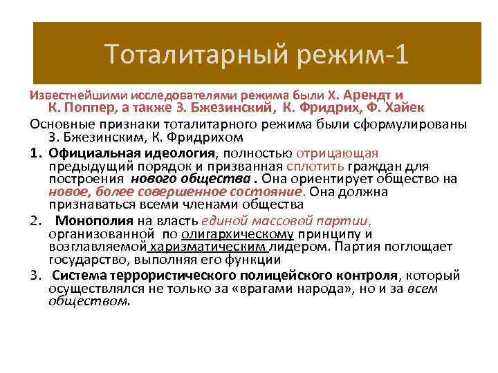 Тоталитарный режим-1 Известнейшими исследователями режима были Х. Арендт и К. Поппер, а также З.