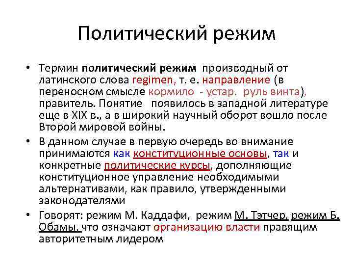 Политический режим • Термин политический режим производный от латинского слова regimen, т. е. направление