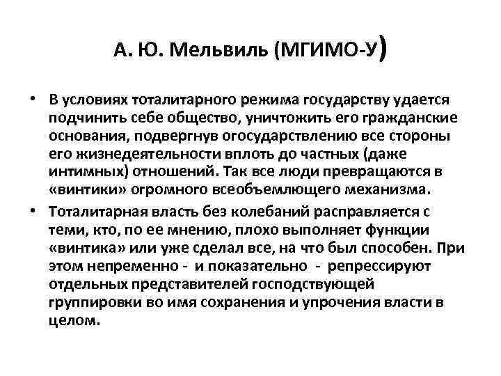 А. Ю. Мельвиль (МГИМО-У) • В условиях тоталитарного режима государству удается подчинить себе общество,