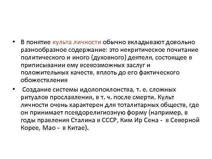  • В понятие культа личности обычно вкладывают довольно разнообразное содержание: это некритическое почитание