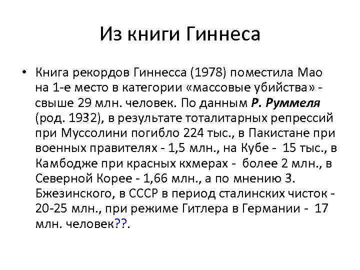 Из книги Гиннеса • Книга рекордов Гиннесса (1978) поместила Мао на 1 -е место