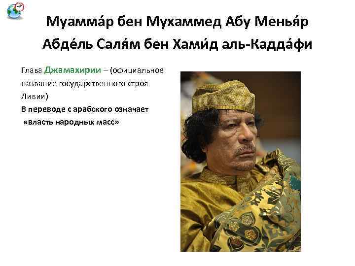 Муамма р бен Мухаммед Абу Менья р Абде ль Саля м бен Хами д