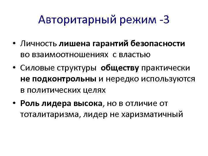 Авторитарный режим -3 • Личность лишена гарантий безопасности во взаимоотношениях с властью • Силовые