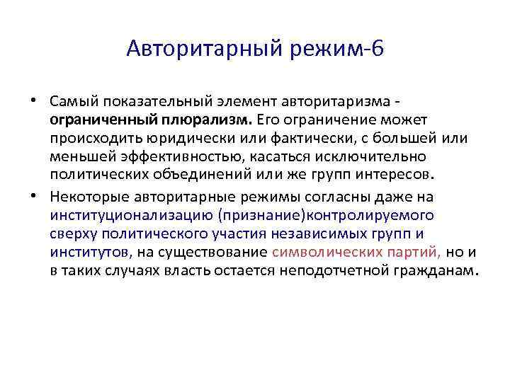 Авторитарный режим-6 • Самый показательный элемент авторитаризма ограниченный плюрализм. Его ограничение может происходить юридически