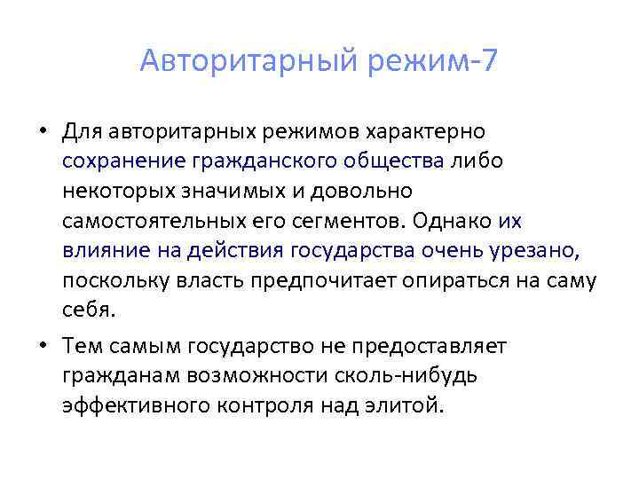 Авторитарный режим-7 • Для авторитарных режимов характерно сохранение гражданского общества либо некоторых значимых и
