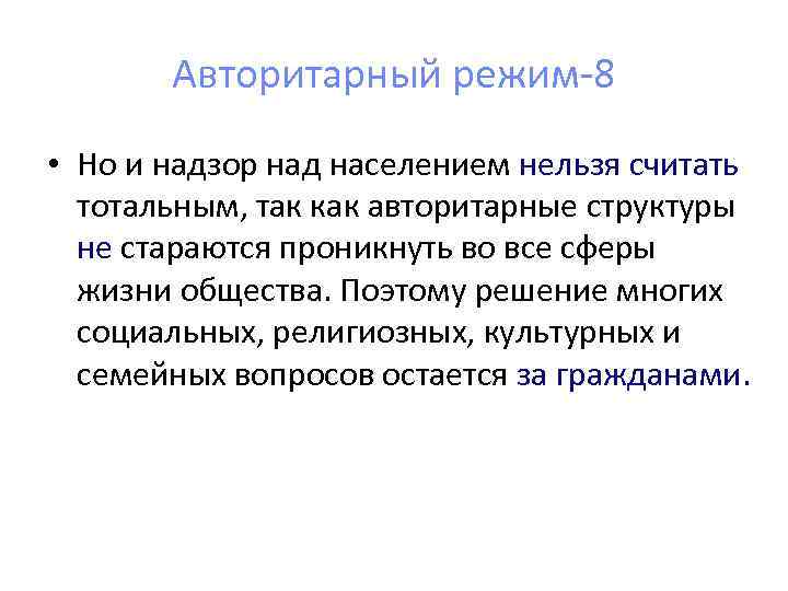 Авторитарный режим-8 • Но и надзор над населением нельзя считать тотальным, так как авторитарные