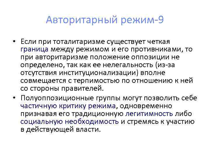 Авторитарный режим-9 • Если при тоталитаризме существует четкая граница между режимом и его противниками,