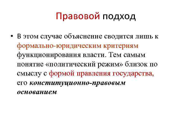 Правовой подход • В этом случае объяснение сводится лишь к формально-юридическим критериям функционирования власти.