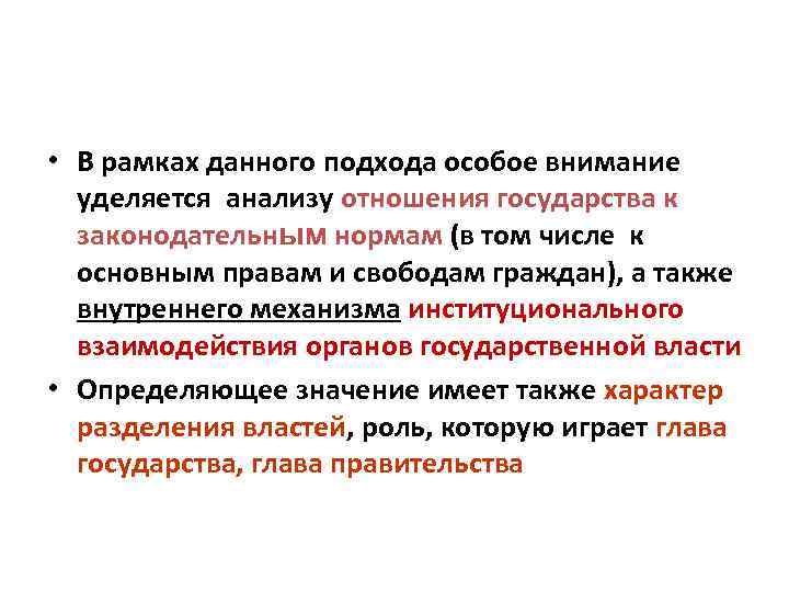  • В рамках данного подхода особое внимание уделяется анализу отношения государства к законодательным