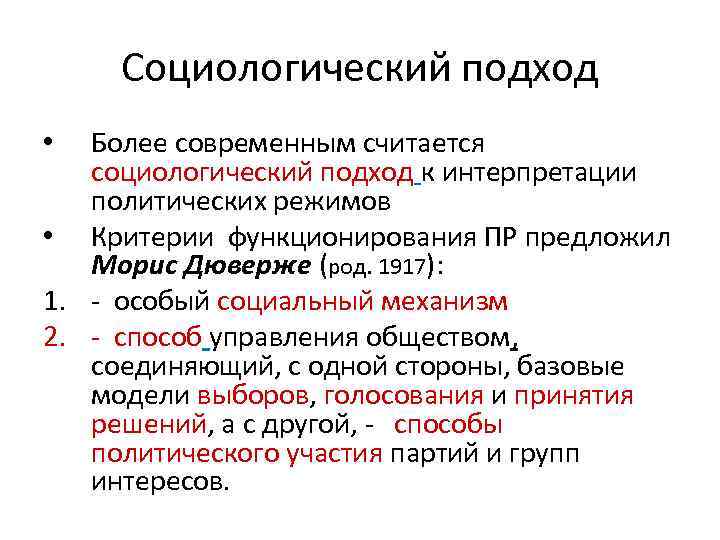 Современная считается. Социологический подходы к пониманию политического режима. Социологический подход. Социологический подход к политическому режиму. Политический режим подходы.