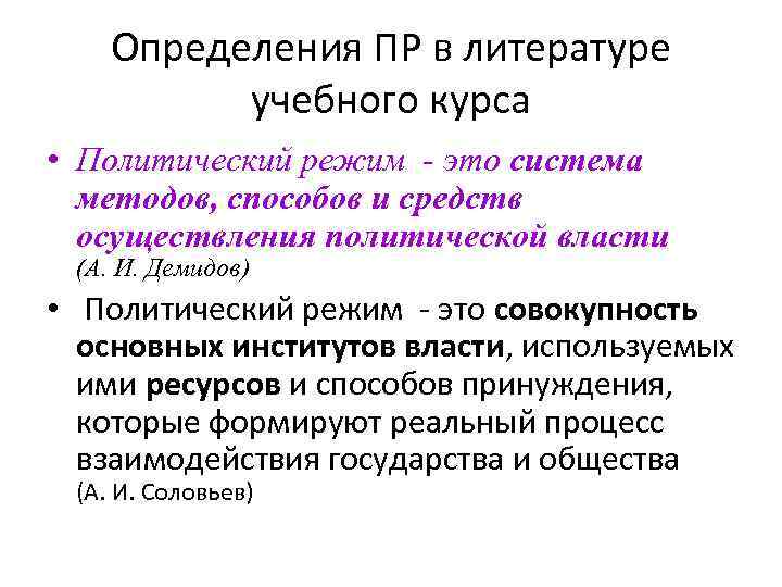 Определения ПР в литературе учебного курса • Политический режим - это система методов, способов