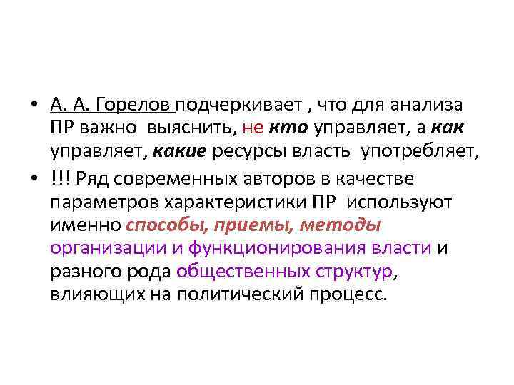  • А. А. Горелов подчеркивает , что для анализа ПР важно выяснить, не