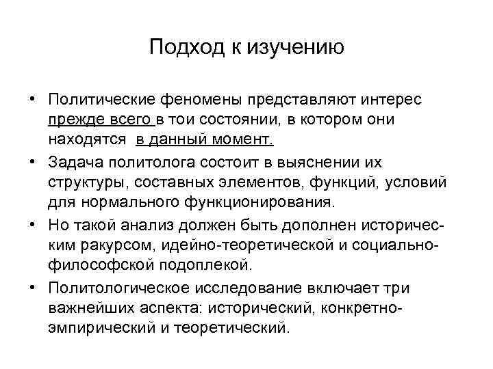 Подход к изучению • Политические феномены представляют интерес прежде всего в тои состоянии, в
