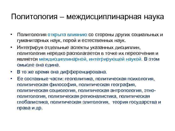 Политология – междисциплинарная наука • Политология открыта влиянию со стороны других социальных и гуманитарных