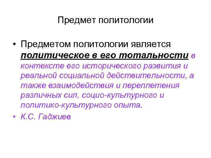 Предмет политологии • Предметом политологии является политическое в его тотальности в контексте его исторического