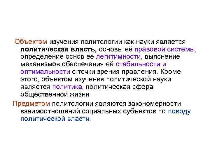  Объектом изучения политологии как науки является политическая власть, основы её правовой системы, определение