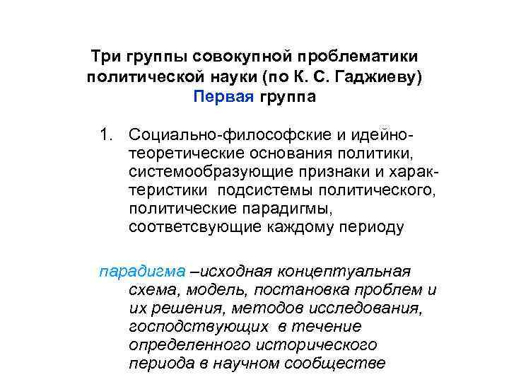 Три группы совокупной проблематики политической науки (по К. С. Гаджиеву) Первая группа 1. Социально-философские