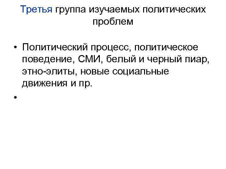 Третья группа изучаемых политических проблем • Политический процесс, политическое поведение, СМИ, белый и черный
