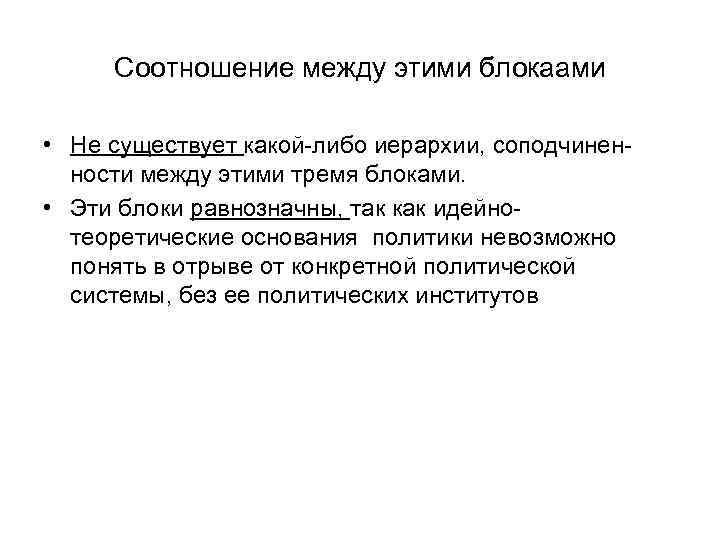 Соотношение между этими блокаами • Не существует какой-либо иерархии, соподчиненности между этими тремя блоками.