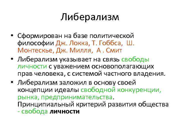Либерализм • Сформирован на базе политической философии Дж. Локка, Т. Гоббса, Ш. Монтескье, Дж.