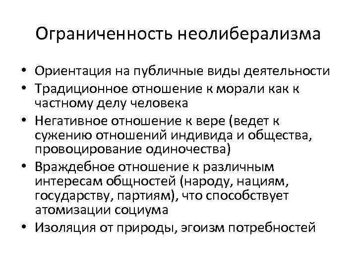 Ограниченность неолиберализма • Ориентация на публичные виды деятельности • Традиционное отношение к морали как