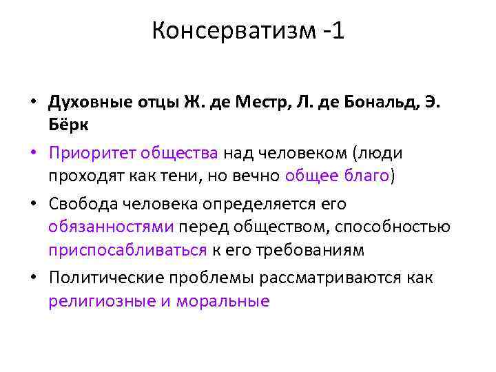Консерватизм -1 • Духовные отцы Ж. де Местр, Л. де Бональд, Э. Бёрк •