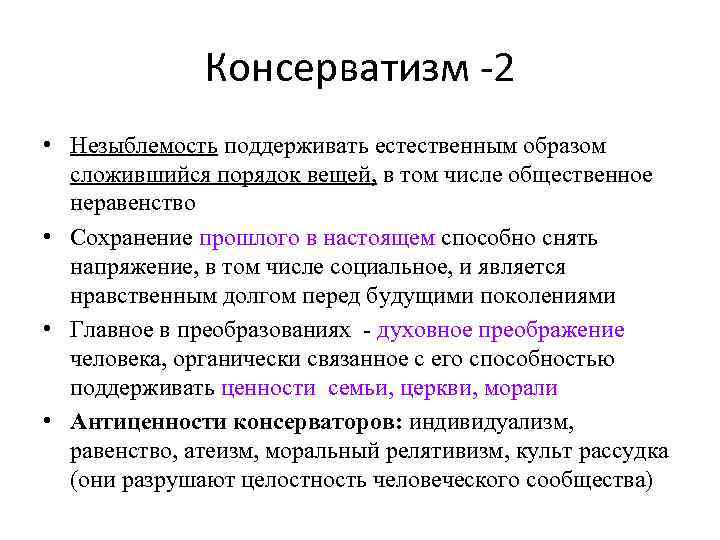 Сложившийся порядок. Незыблемость естественным образом сложившегося порядка. Принцип целостности и незыблемости. Политические антиценности. Принципы консервативной идеологии незыблемость.