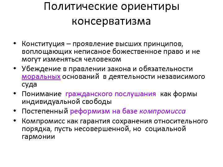 Политические ориентиры консерватизма • Конституция – проявление высших принципов, воплощающих неписаное божественное право и
