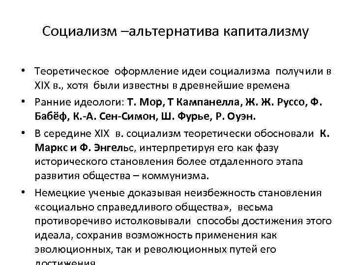 Социализм –альтернатива капитализму • Теоретическое оформление идеи социализма получили в XIX в. , хотя