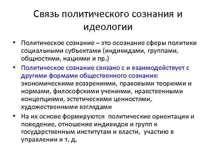 Политическое сознание и политическая идеология презентация