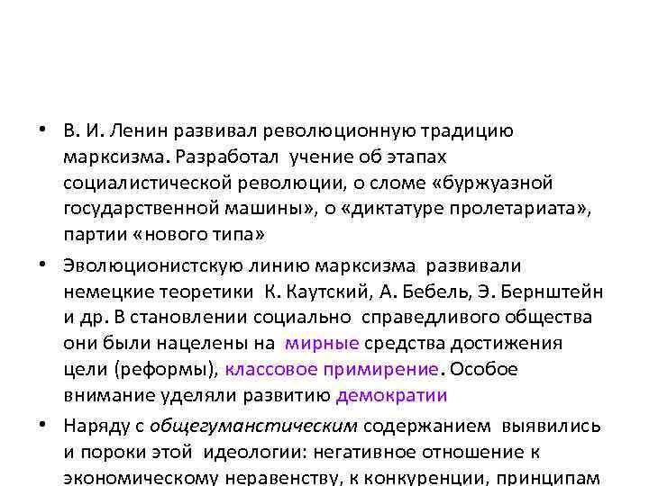  • В. И. Ленин развивал революционную традицию марксизма. Разработал учение об этапах социалистической