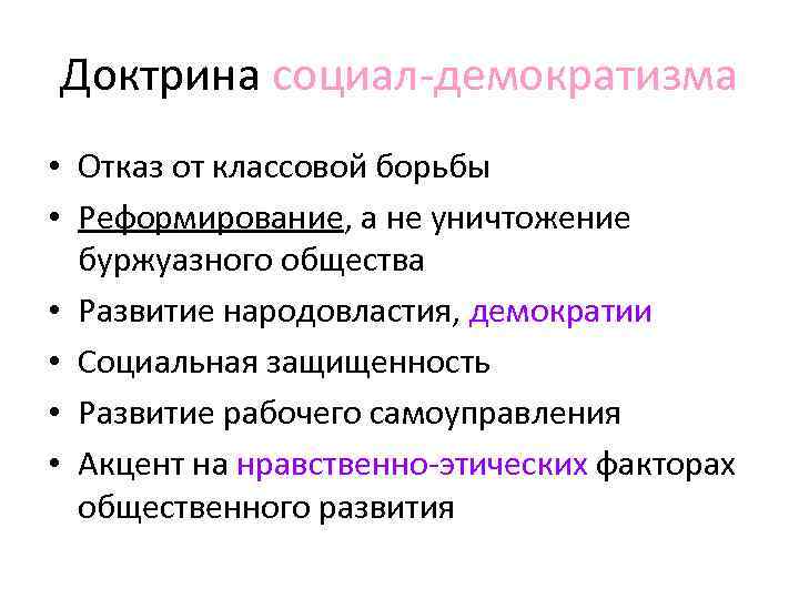 Доктрина социал-демократизма • Отказ от классовой борьбы • Реформирование, а не уничтожение буржуазного общества