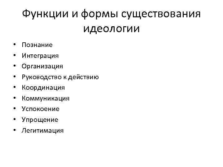 Функции и формы существования идеологии • • • Познание Интеграция Организация Руководство к действию