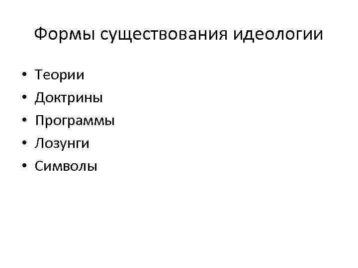 Формы существования идеологии • • • Теории Доктрины Программы Лозунги Символы 