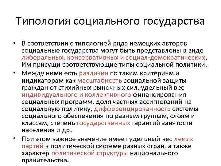 Критерии государства. Типология социальных государств. Типы социальной политики стран. Типология социальной политики. Модели социальной политики государства.