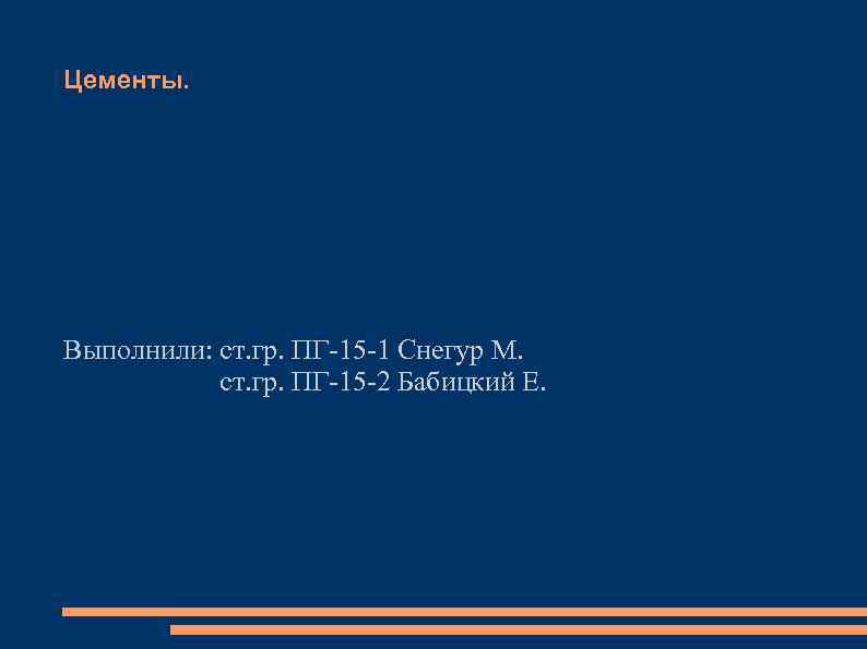 Цементы. Выполнили: ст. гр. ПГ-15 -1 Снегур М. ст. гр. ПГ-15 -2 Бабицкий Е.