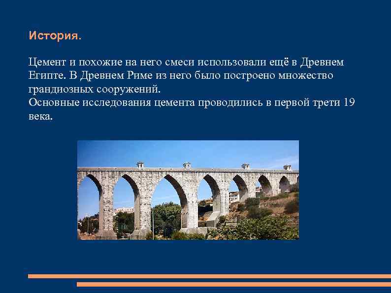 История. Цемент и похожие на него смеси использовали ещё в Древнем Египте. В Древнем