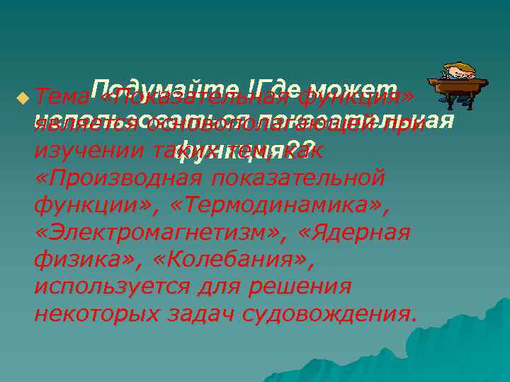 u Тема. Подумайте !Гдефункция» «Показательная может использоваться показательная является основополагающей при изучении таких тем,
