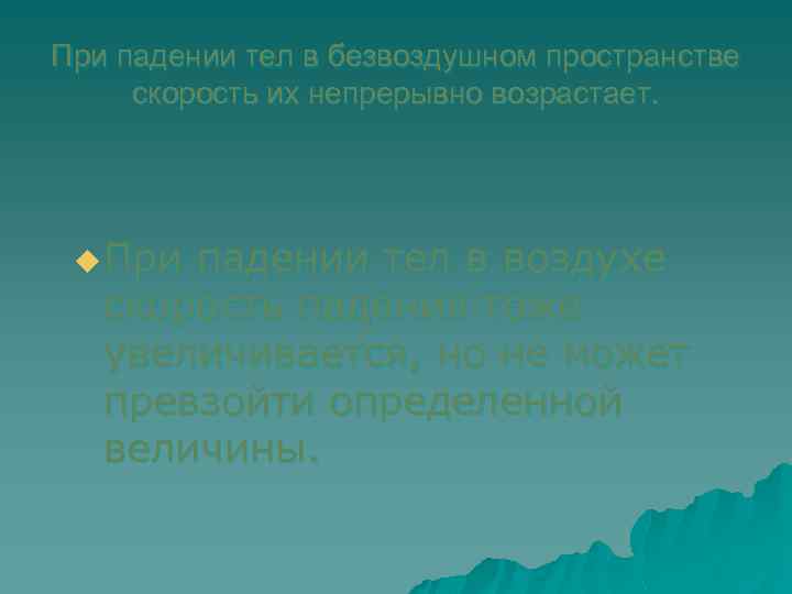 При падении тел в безвоздушном пространстве скорость их непрерывно возрастает. u При падении тел