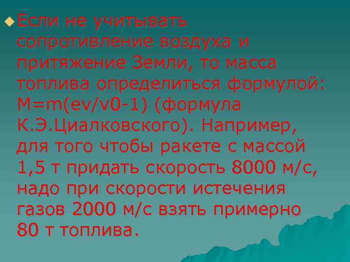 u Если не учитывать сопротивление воздуха и притяжение Земли, то масса топлива определиться формулой: