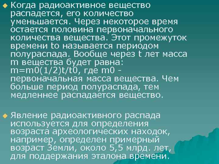 u u Когда радиоактивное вещество распадется, его количество уменьшается. Через некоторое время остается половина