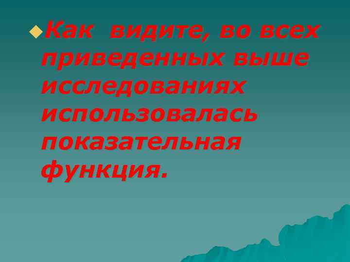 u. Как видите, во всех приведенных выше исследованиях использовалась показательная функция. 