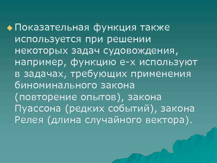 u Показательная функция также используется при решении некоторых задач судовождения, например, функцию е-x используют