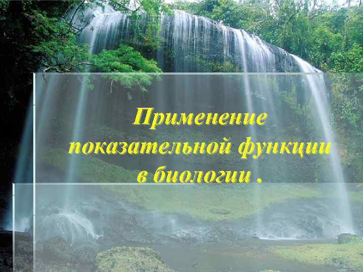 Применение показательной функции в биологии. 